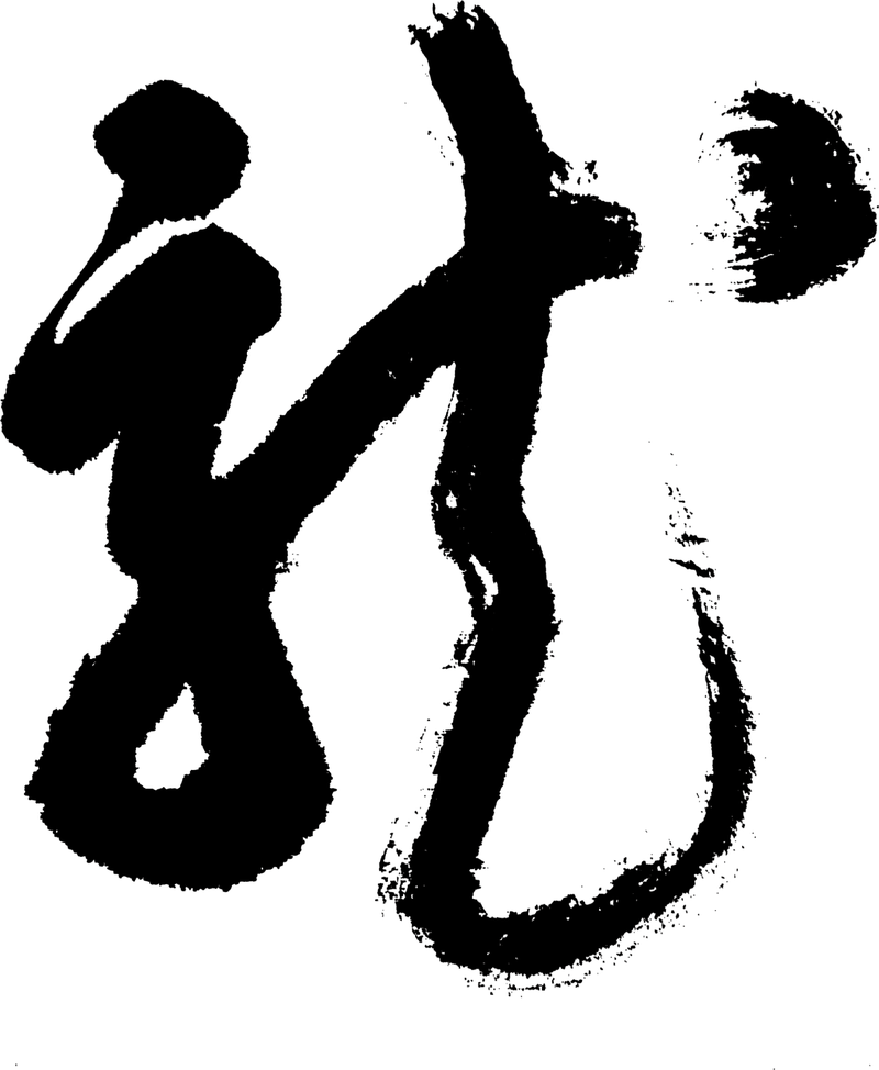 Kalligraphie-Charakter für Drachen-Vektor