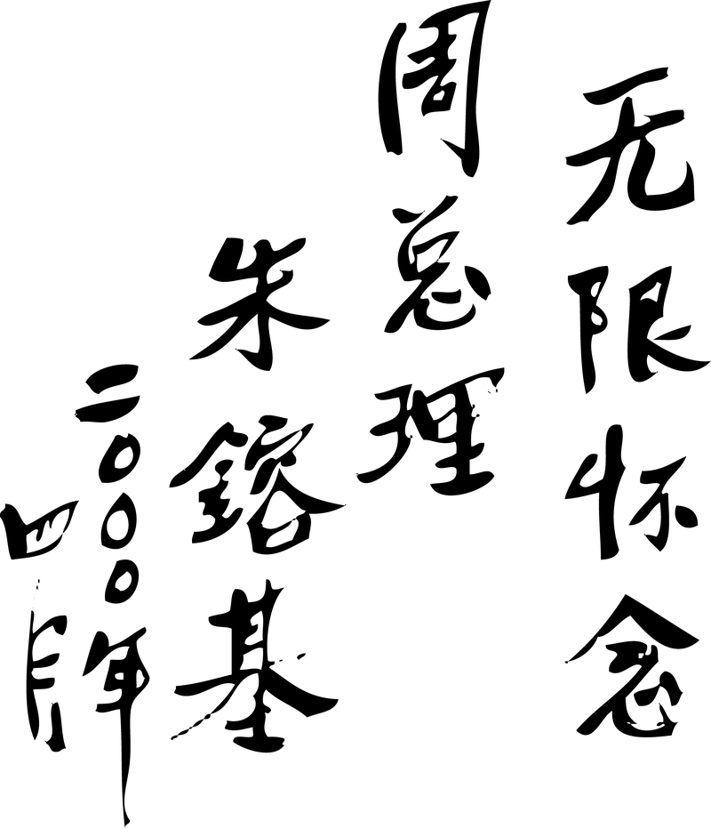 Premier Zhu Inschrift Vektor