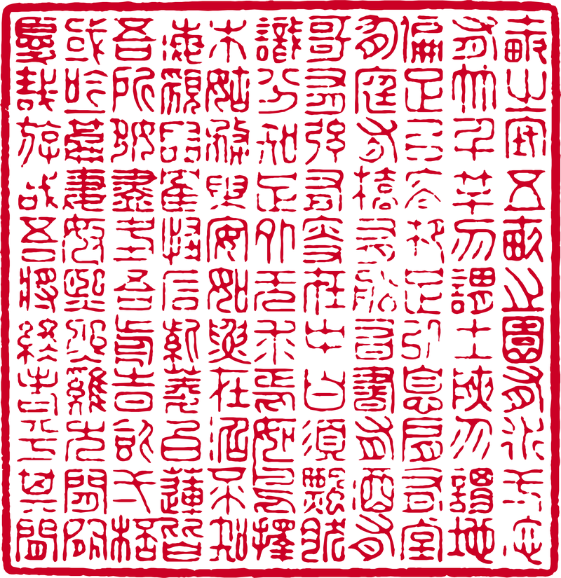 Печатать на китайском. Китайские печати для живописи. Старинные китайские печати. Китайская красная печать. Китайская печать и подпись.