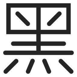Chinese typography icon Chinese typography icon