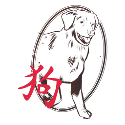 Hieróglifo de cachorro emblema carimbo do horóscopo da China Desenho PNG