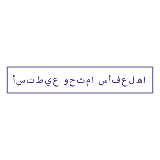Ich kann und ich werde arabische Schrift PNG-Design