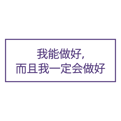 Ich kann und ich werde chinesische Schrift PNG-Design