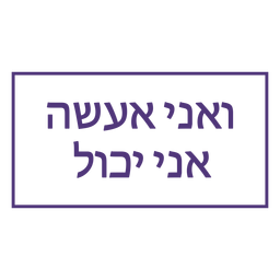 I can and i will hebrew lettering Transparent PNG