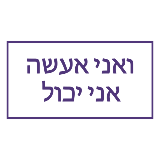 Ich kann und ich werde hebräische Schrift PNG-Design
