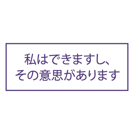 Ich kann und ich werde japanische Schrift PNG-Design
