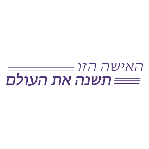 This woman will change the world hebrew lettering PNG Design