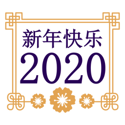 2020 happy new year symbol PNG Design