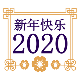 Símbolo de feliz ano novo de 2020 Transparent PNG