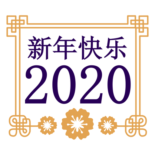 2020 frohes neues Jahr Symbol PNG-Design