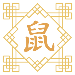 Año del símbolo de la rata Diseño PNG