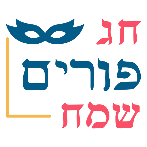 Purim lettering colored PNG Design
