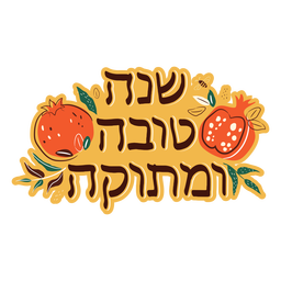 Letras hebreas de shana tova Diseño PNG