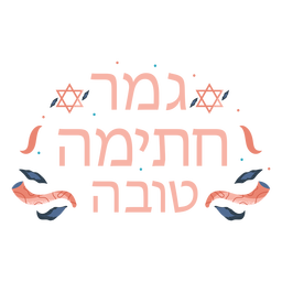 Letras hebreas de yom kipur Diseño PNG