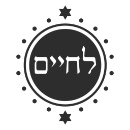 Hebrew lettering monochrome badge PNG Design
