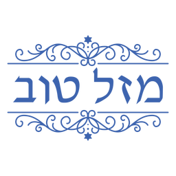 Letras de adornos hebreos de mazel tov