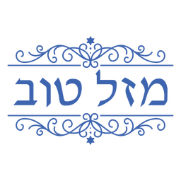 Letras de ornamentos hebraicos Mazel tov Desenho PNG