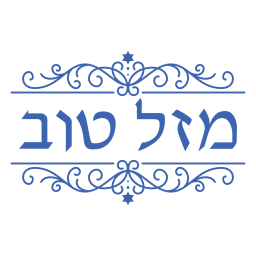 Mazel tov hebräische Ornamente Schriftzug PNG-Design