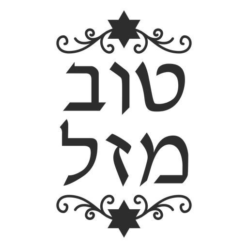 Letras ornamentadas monocromáticas de mazel tov Diseño PNG