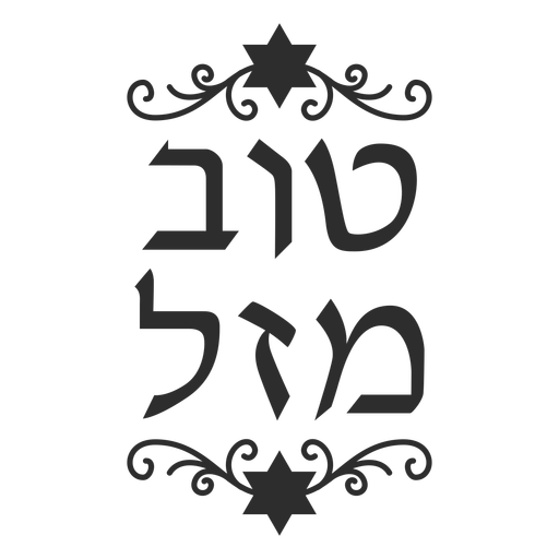 Mazel tov monochrome ornate lettering PNG Design