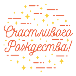 Feliz navidad letras rusas Transparent PNG