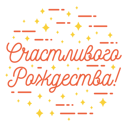 Feliz navidad letras rusas Diseño PNG