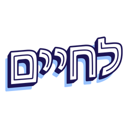 Lchaim shadow lettering PNG Design