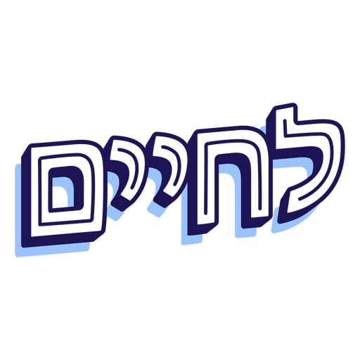 Lchaim shadow lettering PNG Design
