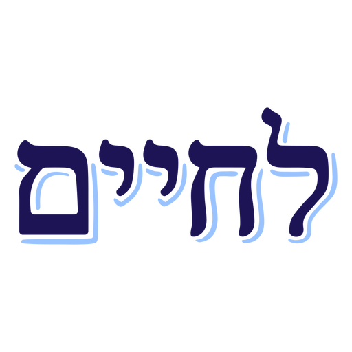 Lchaim Hebrew duotone lettering PNG Design