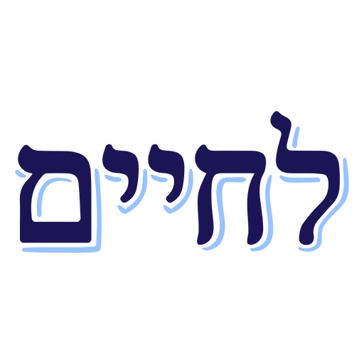 Letras duotônicas em hebraico Lchaim Desenho PNG