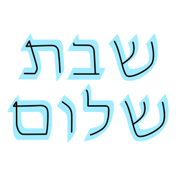 Letras hebreas de Shabat Shalom