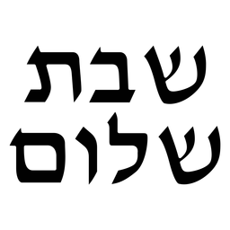 Shabbat Shalom schwarzer hebräischer Schriftzug PNG-Design