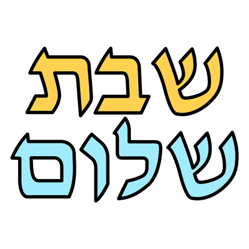 Letras com traço colorido de Shabat shalom Desenho PNG