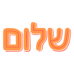 Shalom hebrew 3d lettering PNG Design