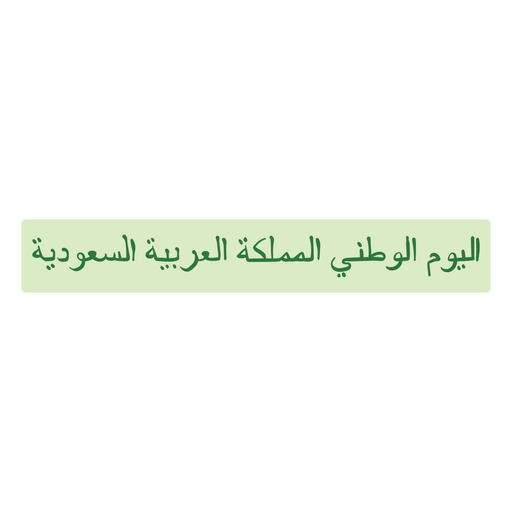 Texto árabe verde Diseño PNG
