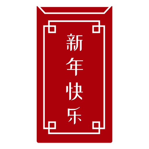 Envelope vermelho Hongbao de ano novo Desenho PNG