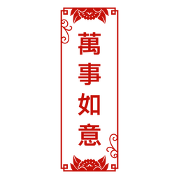 Chuntiao Neujahr chinesisches Türschild PNG-Design