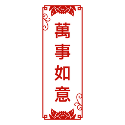 Chuntiao New Year Chinese Door Sign PNG Design