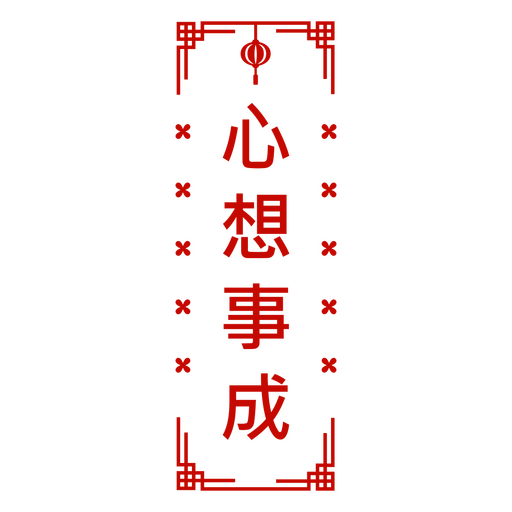 Cartel chino para puerta con deseos de a?o nuevo de Chuntiao Diseño PNG
