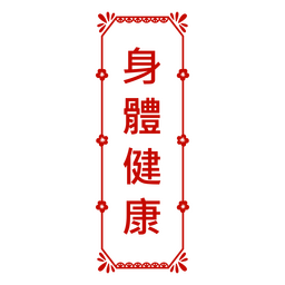 Sinal de porta chinês Chuntiao boa saúde Desenho PNG