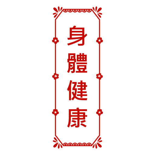 Chuntiao Good Health Chinese Door Sign PNG Design