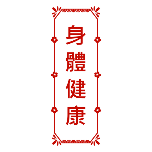 Señal de puerta china Chuntiao Good Health Diseño PNG