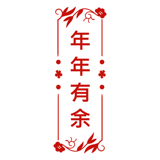 Sinal da porta do ano novo chinês Chuntiao Desenho PNG