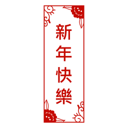 Chuntiao Chinese New Year Door Sign PNG Design