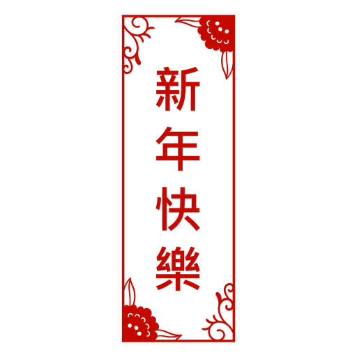 Chuntiao Chinese New Year Door Sign PNG Design