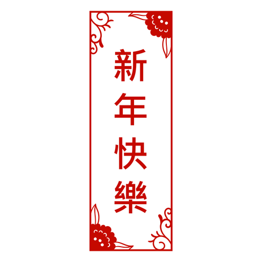 Chuntiao Chinesisches Neujahr Türschild PNG-Design