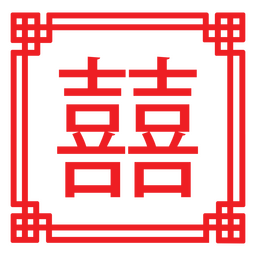 Square Ornamental Double Happiness Symbol PNG Design Transparent PNG
