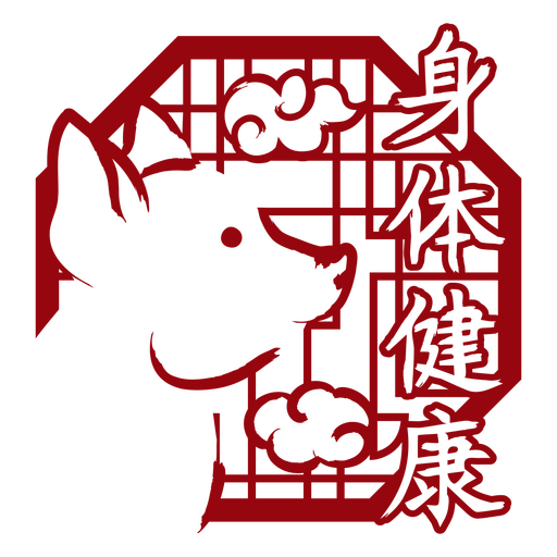 Silhueta estilizada de cachorro com inscrição de bem-estar chinês Desenho PNG