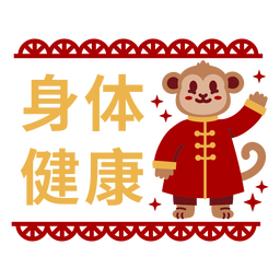 Chinese New Year Monkey Chinese Characters PNG & SVG Design For T-Shirts