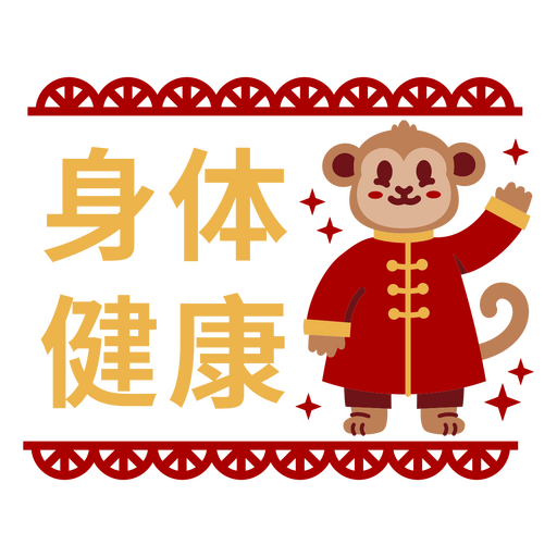 Chinese new year monkey chinese characters PNG Design